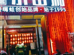 门面-小山城·馋嘴蛙(亚运村店)