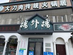 门面-楼外楼大刀肉传统火锅居(博学路店)
