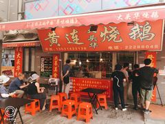 -黄连大头华烧鹅店(大良店)