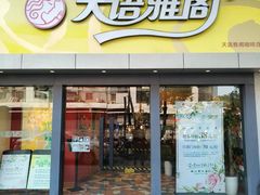 -天语雅阁(永乐路店)