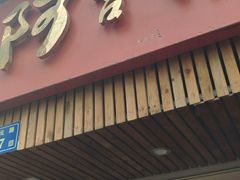 门面-阿吉仔(大元路店)