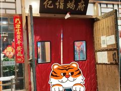 门面-亿诣蝎府炸酱面羊蝎子火锅(酷车小镇店)