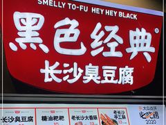 门面-黑色经典臭豆腐·湖南特产(坡子街店)