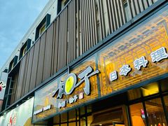 -和创柚子·会席日本料理(新区淮海街店)