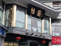 门面-怡园饭店-餐厅(四望亭店)