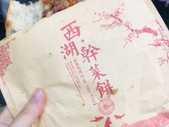 -裕丰西湖干菜饼