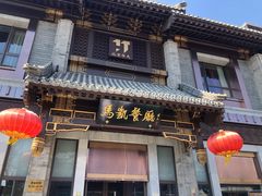 门面-马凯餐厅(地安门店)