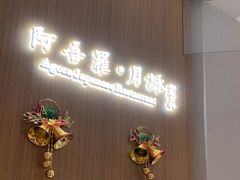 -阿吾罗·月咏精致日料(港汇恒隆广场店)
