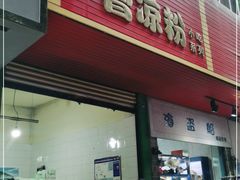 门面-曹凉粉(西正街店)