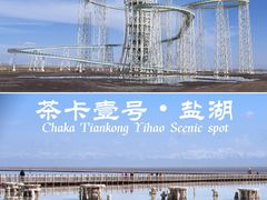 -茶卡盐湖·茶卡天空壹号景区
