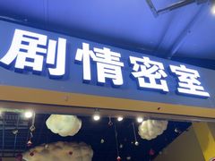 -谜盒子奇幻密室(南屏店)