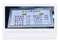 -朱记小郑酥烧饼(建康路店)