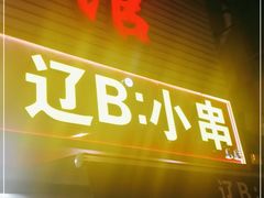 门面-辽B·小串(总店)