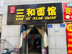 门面-刘氏三和面馆