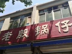门面-老殷锅仔