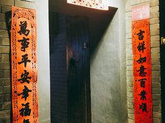 门面-后海16号·北京私房菜