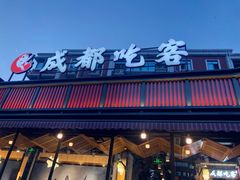 -成都吃客(九眼桥店)