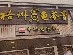 -梧州双钱龟苓膏(丽港航母店)