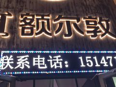 -额尔敦传统涮(公园西路店)