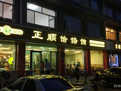 门面-正顺饸饹馆(中土商务楼店)