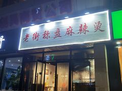 门面-老街称盘麻辣烫(真武路店)