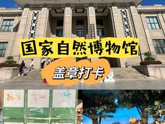 -国家自然博物馆