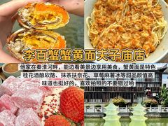 -李百蟹·江南蟹黄面·河景餐厅(夫子庙总店)