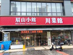 -眉山小馆(华强广场店)