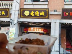 门面-老通城豆皮大王(吉庆街店)