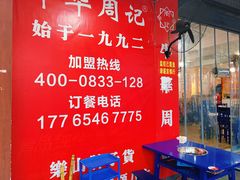 -牛华周记麻辣烫起源店