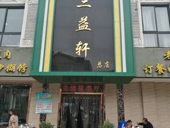 门面-三益轩(总店)