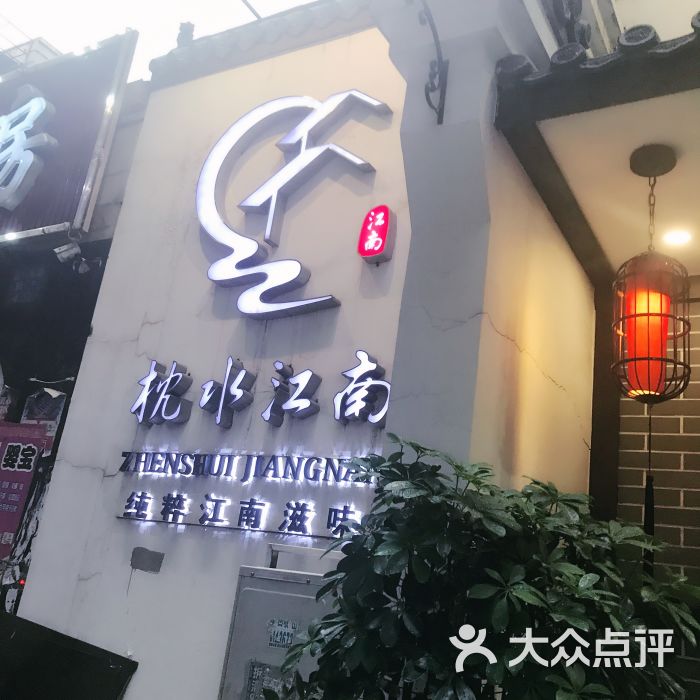 枕水江南(北一路店)图片 第232张