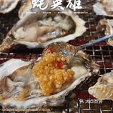 来蚝英雄，轻松生蚝🦪自由[加油]