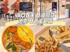 -池奈·日式咖喱蛋包饭(海口万象城店)