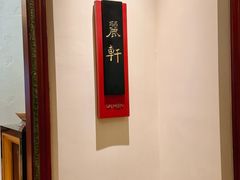 -广州富力丽思卡尔顿酒店·丽轩·粤菜