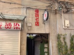 -福荫书店