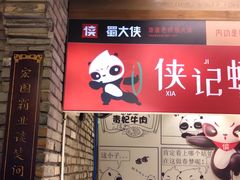-蜀大侠火锅(寰球文化地标·总府店)