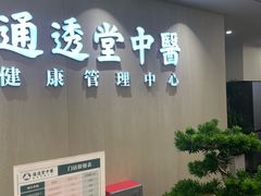 -通透堂中医·精准推拿(旗舰店)