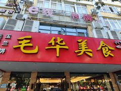 -毛华美食(清扬路店)