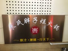 -朱氏胖子烂火锅(洪崖洞店)