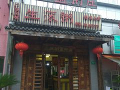 门面-盈田盈粥庄(博山东路店)