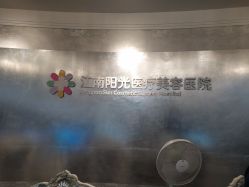 -深圳阳光医疗美容