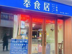 -奉食居(天津街店)