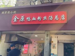 -金原鸭血粉丝汤总店(锁金村店)