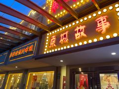 门面-東城故事·尋找姆媽的味道(玉兰路店)