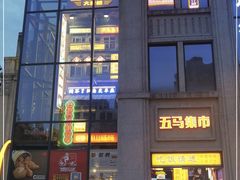 门面-五马集·海鲜·温州大牌档(黑金冠五马街十字路口店)