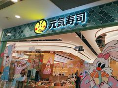 -元气寿司(环球港店)