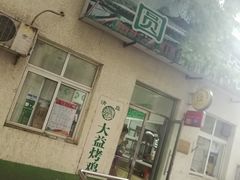 -大益烤鸡