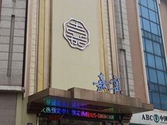 -嘉宴(明发外滩广场店)