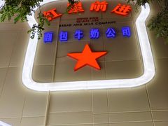 -红星前进面包牛奶公司(君太店)